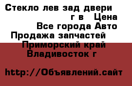 Стекло лев.зад.двери .RengRover ||LM2002-12г/в › Цена ­ 5 000 - Все города Авто » Продажа запчастей   . Приморский край,Владивосток г.